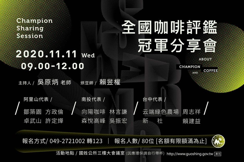 歡迎報名 「2020全國咖啡評鑑冠軍分享會」