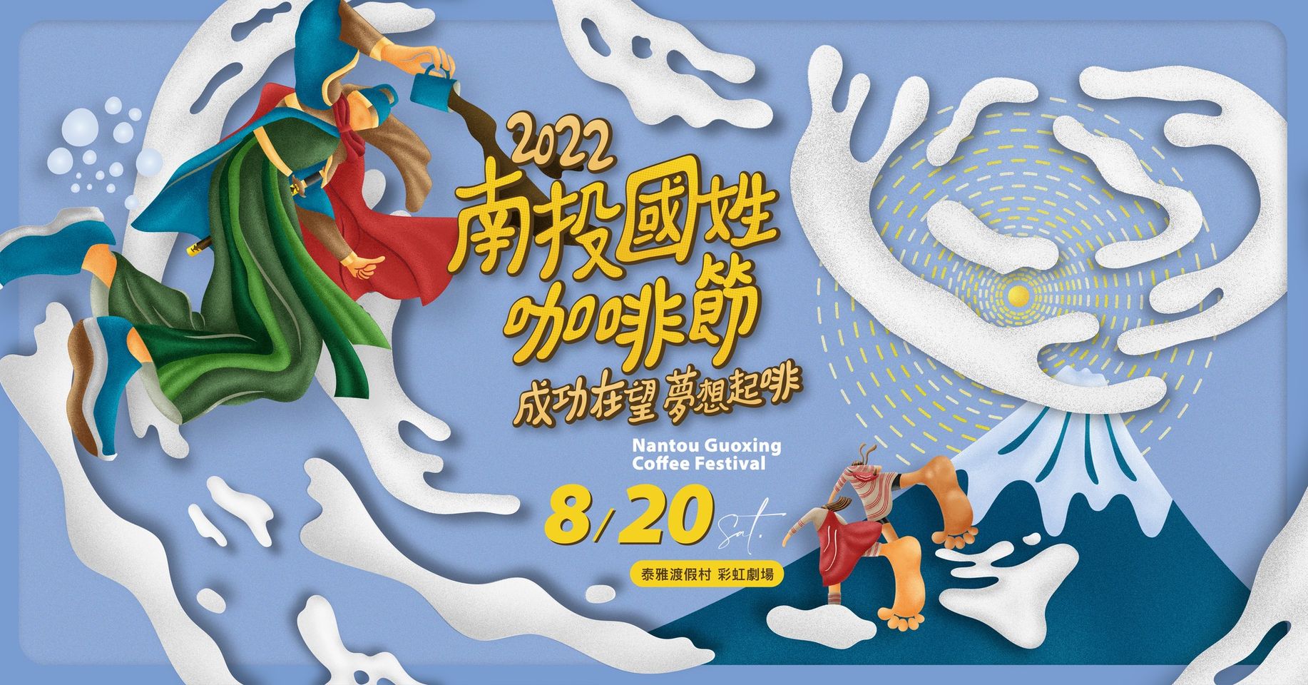 「成功在望 夢想起啡」2022南投國姓咖啡節 重磅回歸！