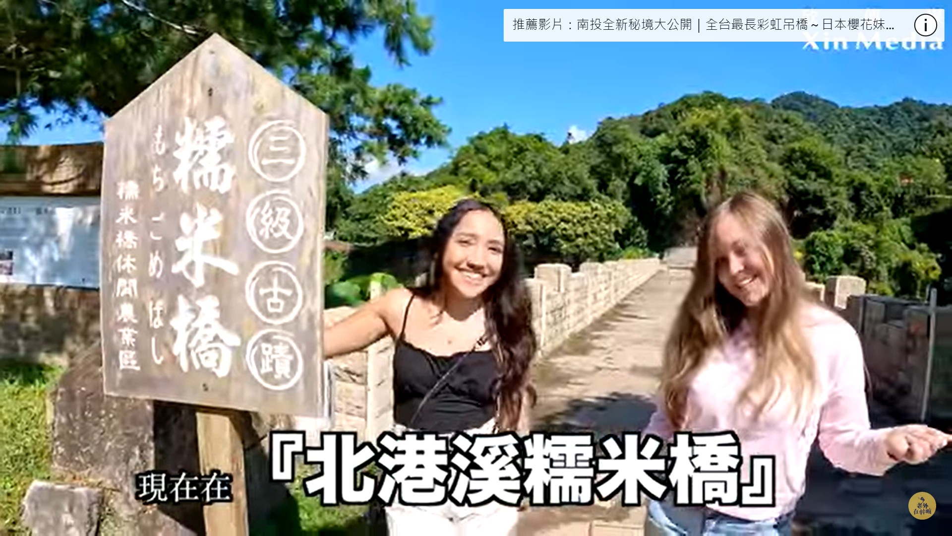 俄羅斯俏妞＆葡萄牙美女～爽泡南投美人湯