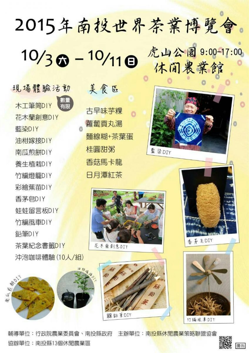 [ 104年度 南投世界茶業博覽會 10/3~10/11]