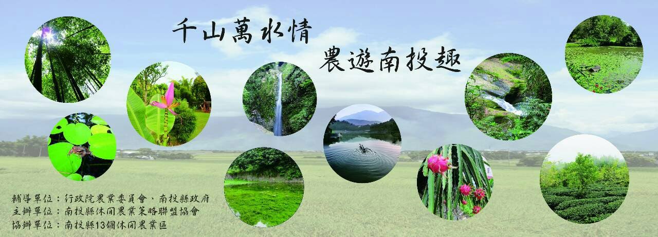 [ 104年繞著南投跑 千山萬水情 農遊南投趣 ]