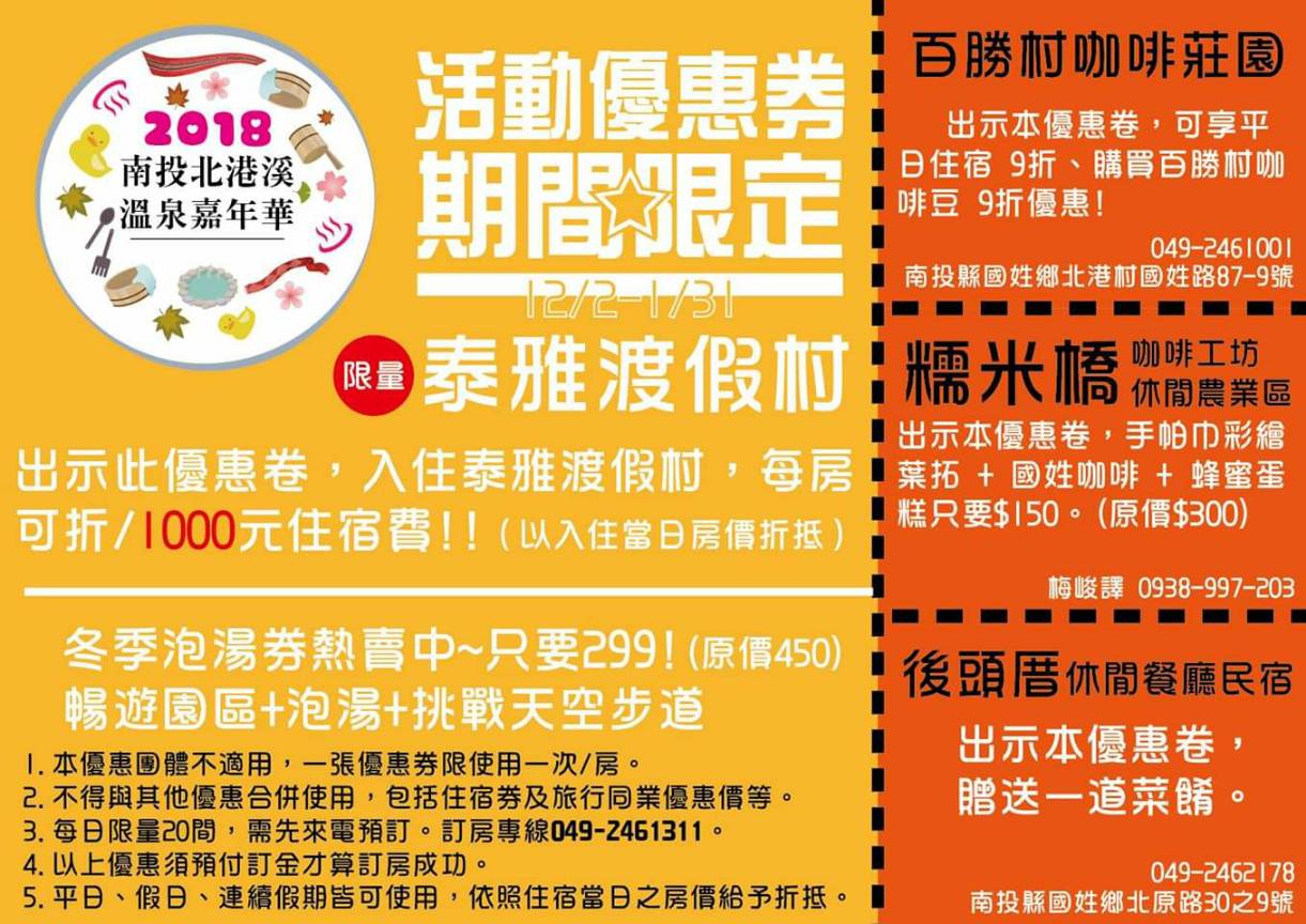 【2018 南投北港溪溫泉嘉年華活動優惠券】