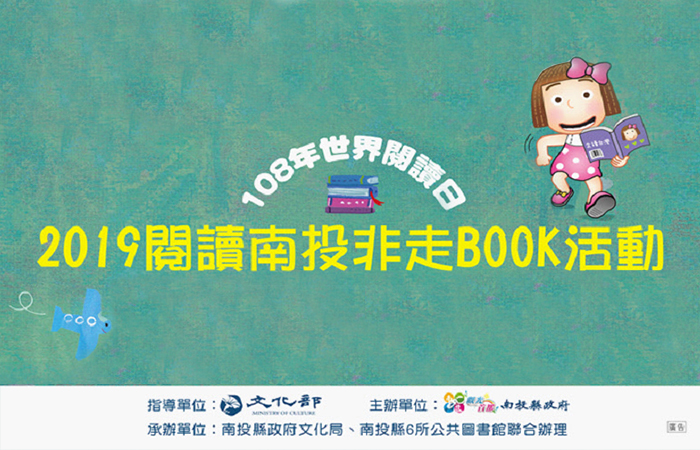 2019閱讀南投非走BOOK活動