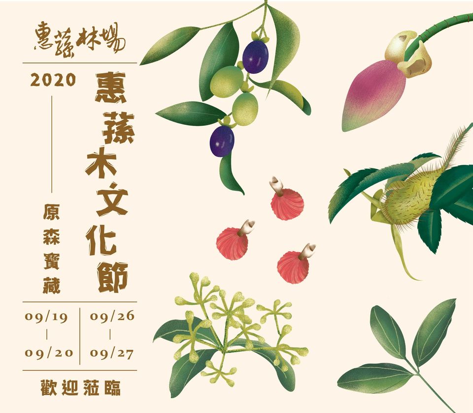 2020惠蓀木文化節~原森寶藏